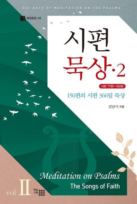 시편 묵상 2(양장본 Hardcover)