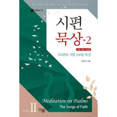 시편 묵상 2(양장본 Hardcover)