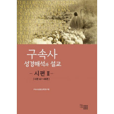 구속사 성경해석과 설교: 시편 2