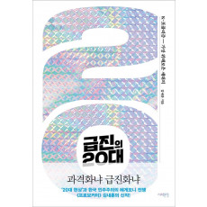 급진의 20대