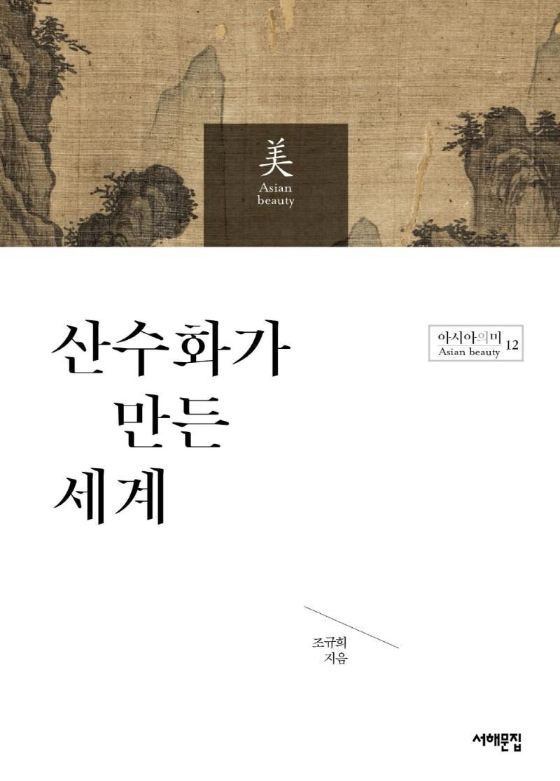 산수화가 만든 세계