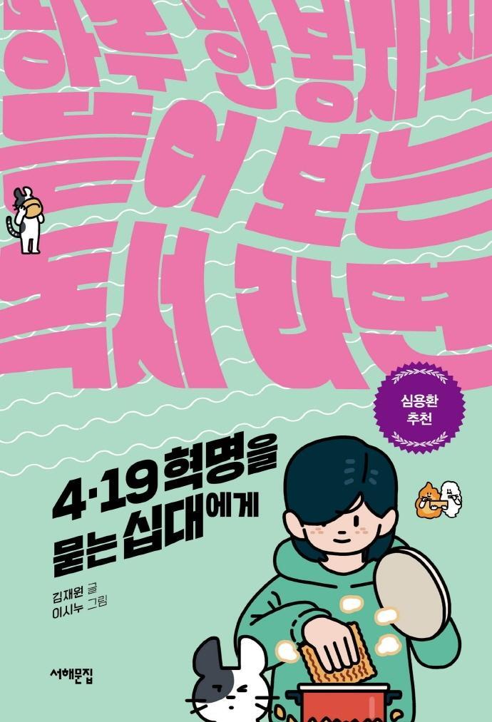 4.19 혁명을 묻는 십대에게