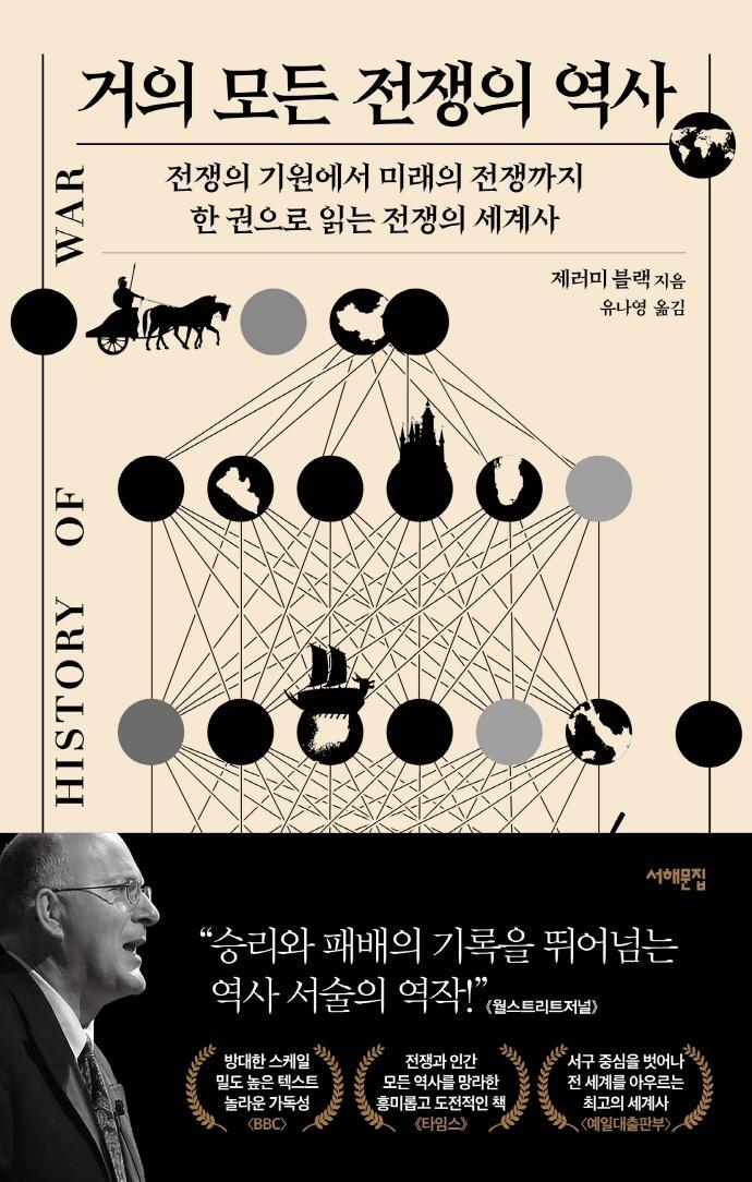 거의 모든 전쟁의 역사