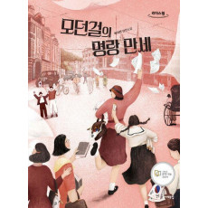 모던걸의 명랑 만세(큰글자도서)