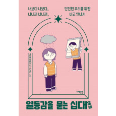 열등감을 묻는 십대에게