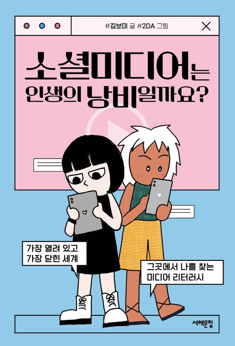 소셜미디어는 인생의 낭비일까요