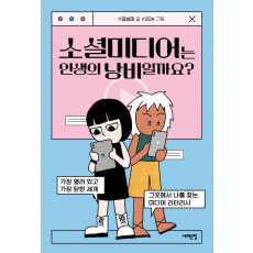 소셜미디어는 인생의 낭비일까요