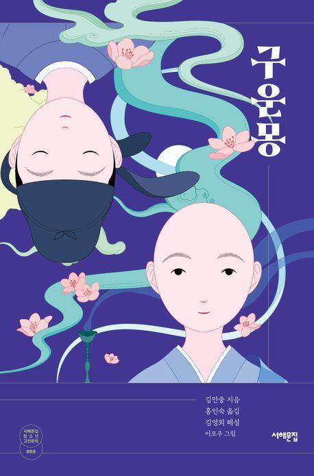 구운몽