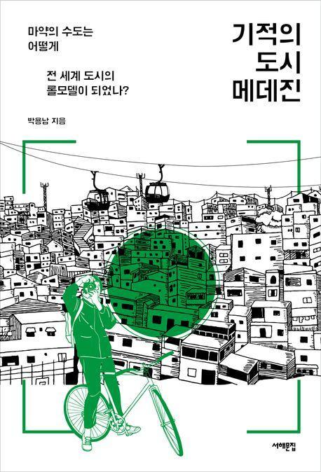기적의 도시 메데진