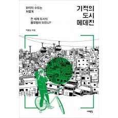 기적의 도시 메데진