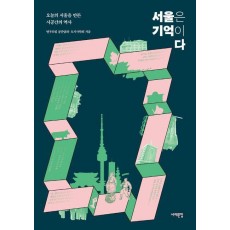 서울은 기억이다