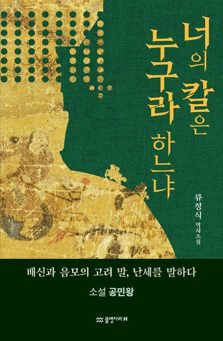 너의 칼은 누구라 하느냐
