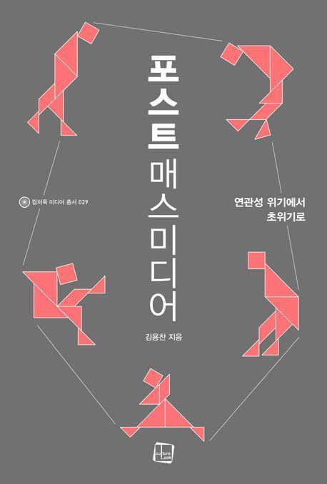포스트매스미디어