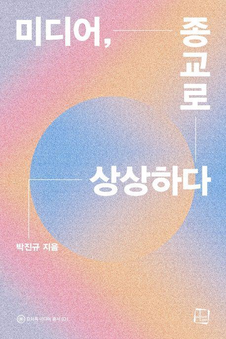 미디어, 종교로 상상하다