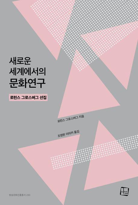 새로운 세계에서의 문화연구