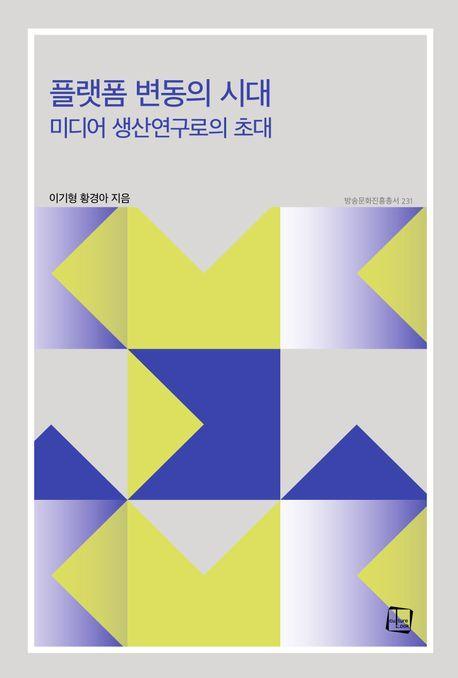 플랫폼 변동의 시대: 미디어 생산연구로의 초대