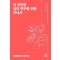 더 단단한 질적 연구를 위한 안내서