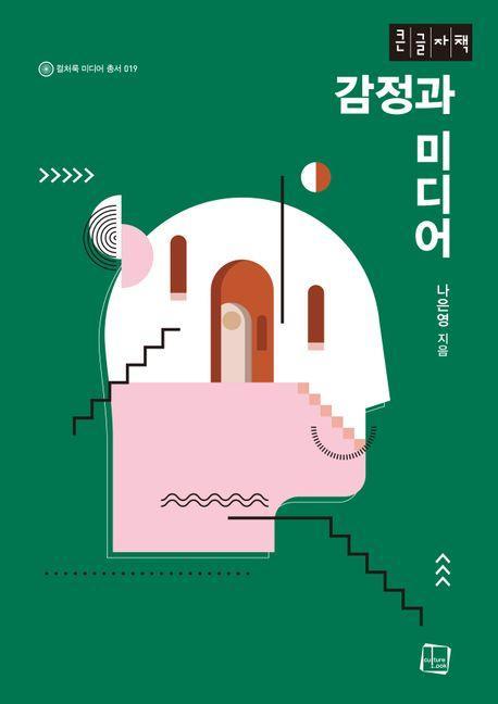 감정과 미디어(큰글자책)