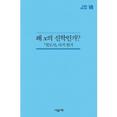 왜 x의 신학인가