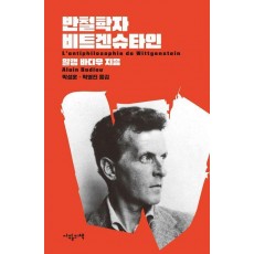 반철학자 비트겐슈타인