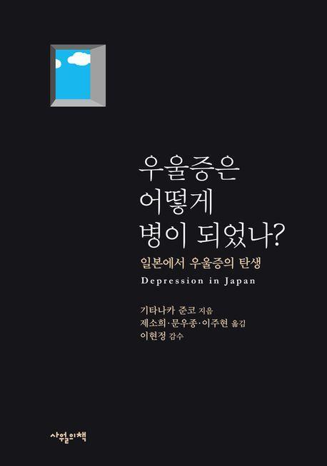 우울증은 어떻게 병이 되었나
