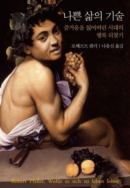나쁜 삶의 기술