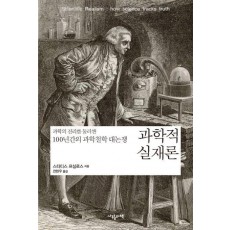 과학적 실재론