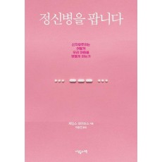 정신병을 팝니다
