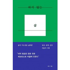 하지 않는 삶