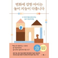 변화에 강한 아이는 놀이 지능이 다릅니다