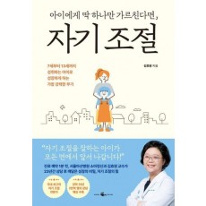 아이에게 딱 하나만 가르친다면, 자기 조절
