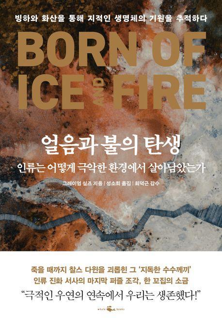 얼음과 불의 탄생, 인류는 어떻게 극악한 환경에서 살아남았는가
