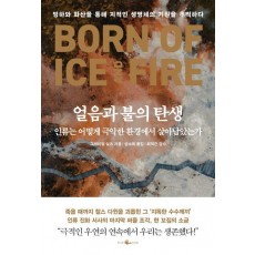 얼음과 불의 탄생, 인류는 어떻게 극악한 환경에서 살아남았는가