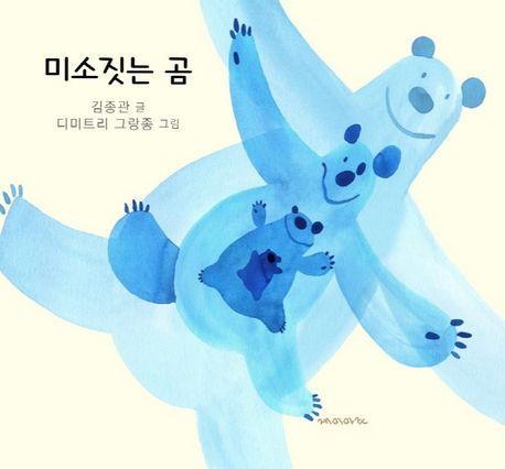 미소 짓는 곰