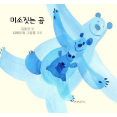 미소 짓는 곰