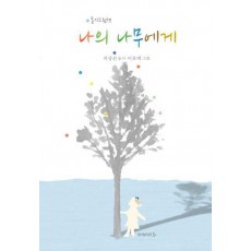 나의 나무에게