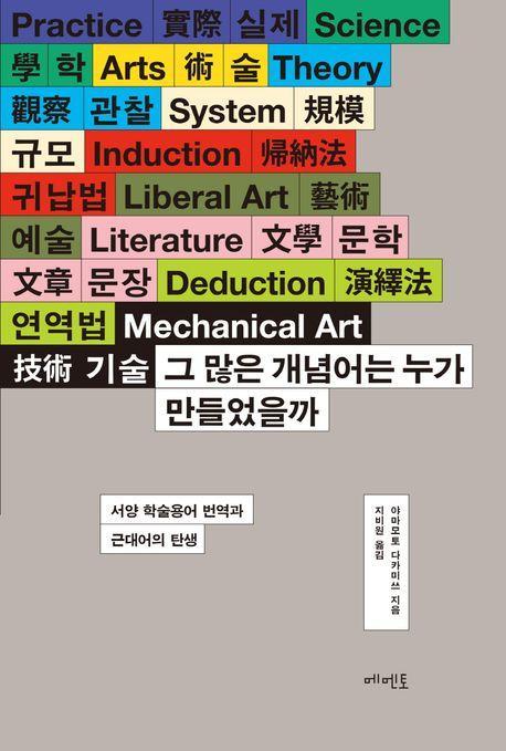 그 많은 개념어는 누가 만들었을까