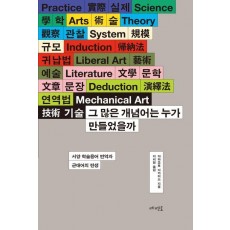 그 많은 개념어는 누가 만들었을까