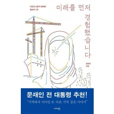 미래를 먼저 경험했습니다