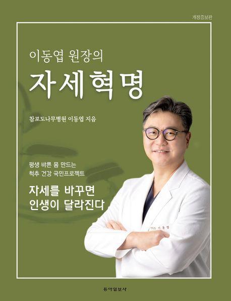 이동엽 원장의 자세혁명