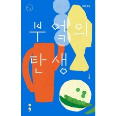 식탁 독립: 부엌의 탄생