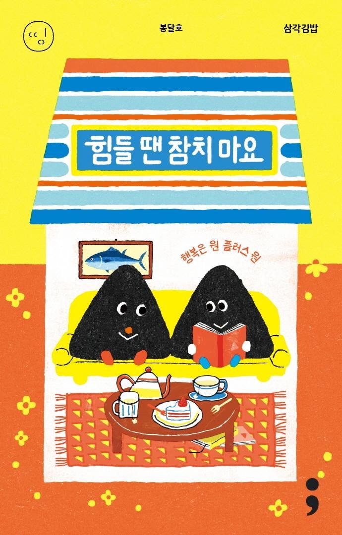 삼각김밥: 힘들 땐 참치 마요