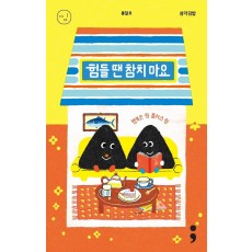 삼각김밥: 힘들 땐 참치 마요