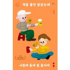 치킨: 먹을 줄만 알았는데 시험에 들게 될 줄이야