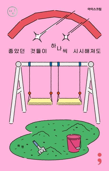 아이스크림: 좋았던 것들이 하나씩 시시해져도