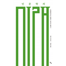 인문학의 미래