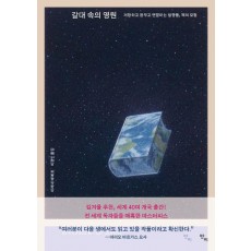 갈대 속의 영원