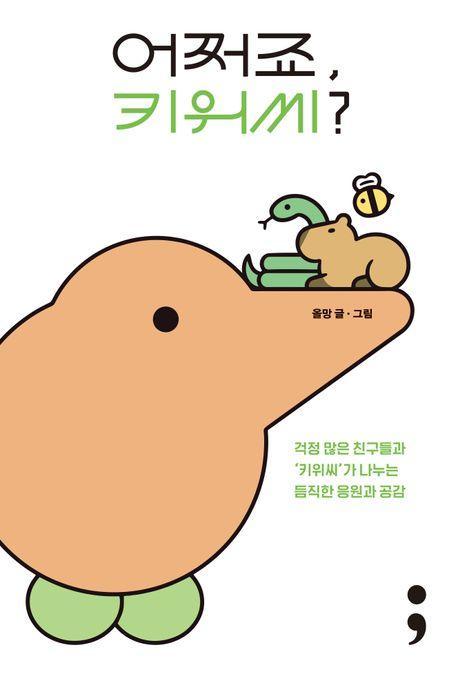 어쩌죠, 키위씨