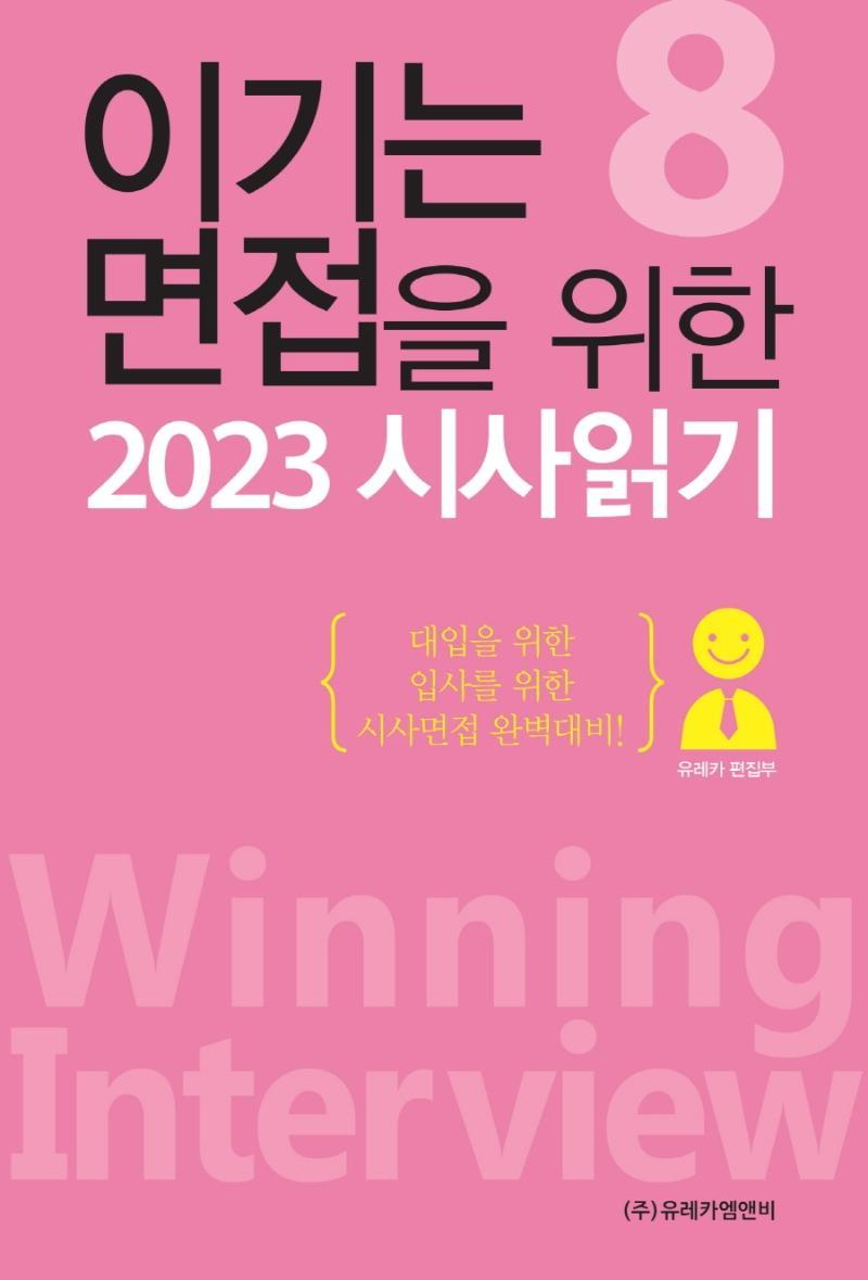 이기는 면접을 위한 2023 시사읽기