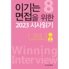 이기는 면접을 위한 2023 시사읽기